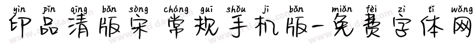 印品清版宋 常规手机版字体转换